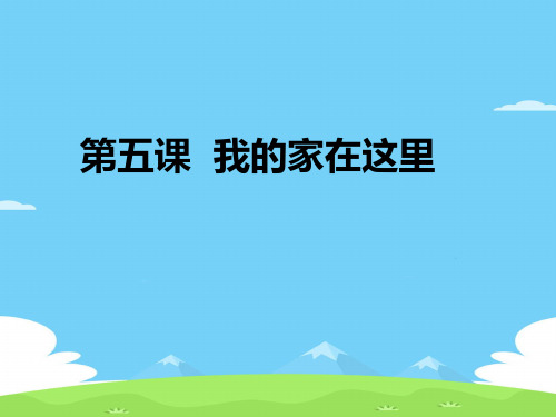 三年级下册道德与法治课件-5.我的家在这里-部编版 (共17张PPT)优秀课件