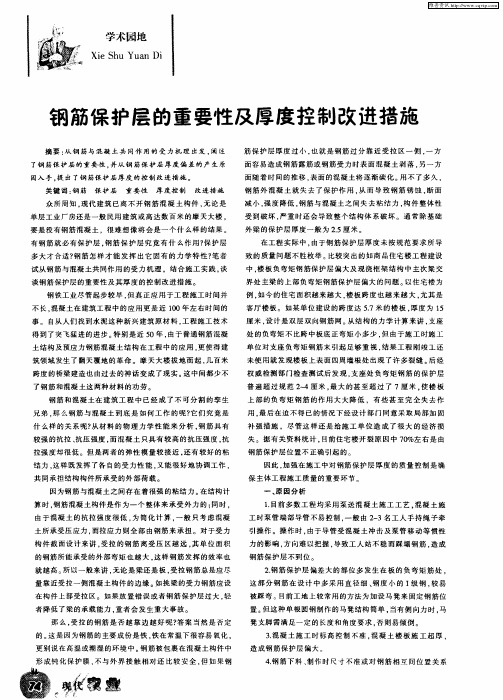 钢筋保护层的重要性及厚度控制改进措施