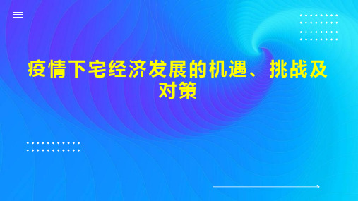 疫情下宅经济发展的机遇、挑战及对策