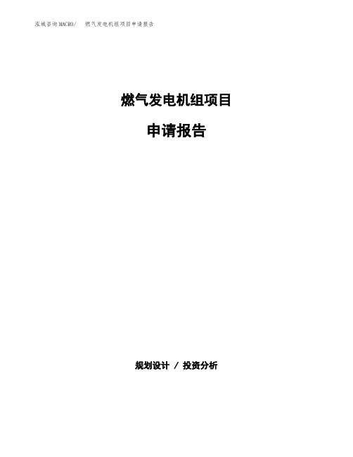 燃气发电机组项目申请报告参考模板(word下载可编辑)