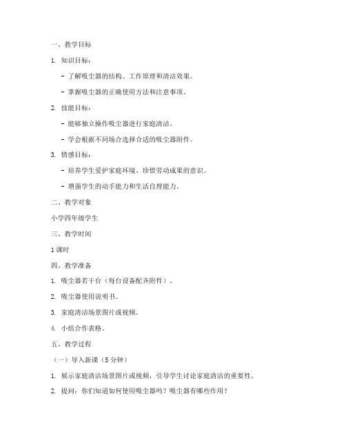 巧用吸尘器教学设计方案