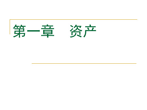 财务会计学课件(PPT 202页)