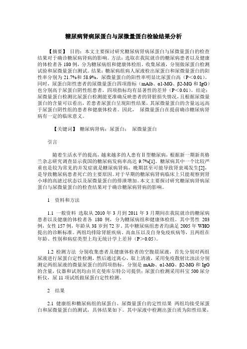 糖尿病肾病尿蛋白与尿微量蛋白检验结果分析