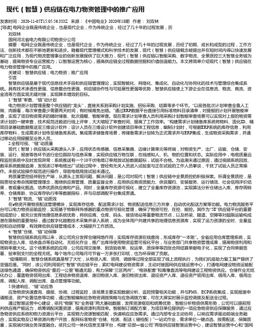  现代(智慧)供应链在电力物资管理中的推广应用