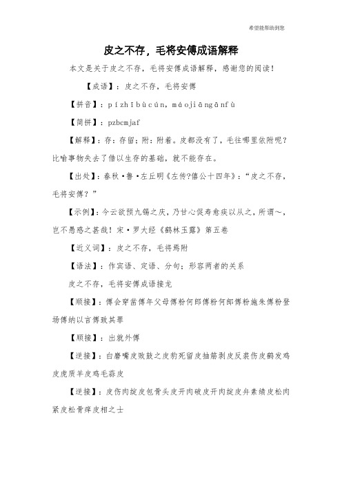 皮之不存,毛将安傅成语解释