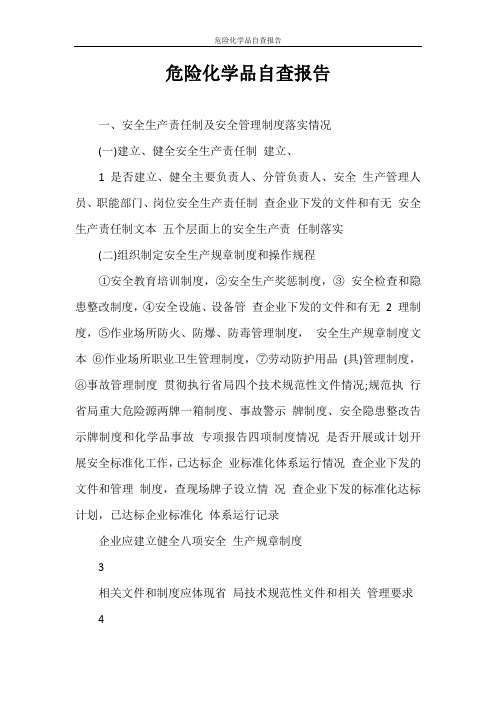 自查报告 危险化学品自查报告