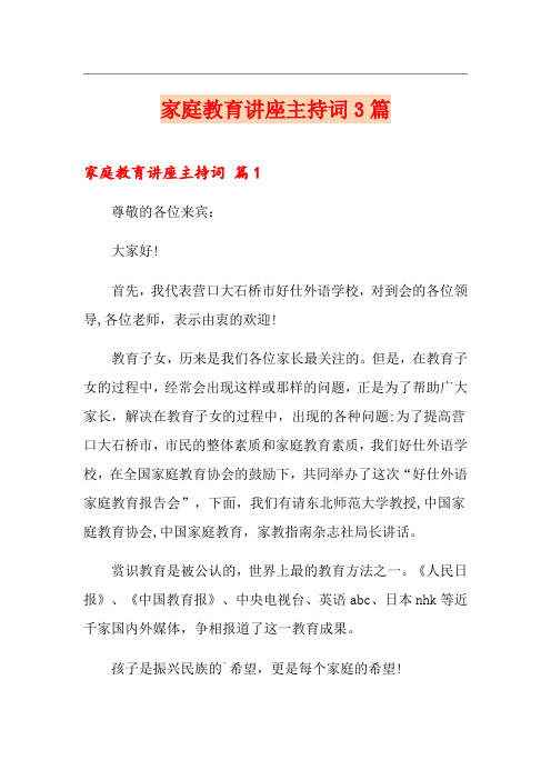 (优选)家庭教育讲座主持词3篇