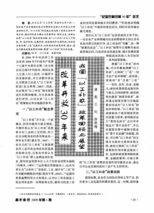 改革开放30年来我国“以工补农”政策回顾与展望