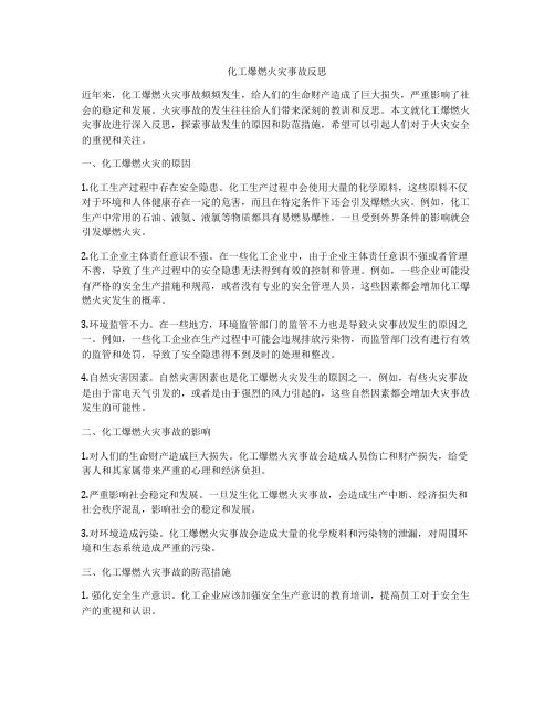 化工爆燃火灾事故反思