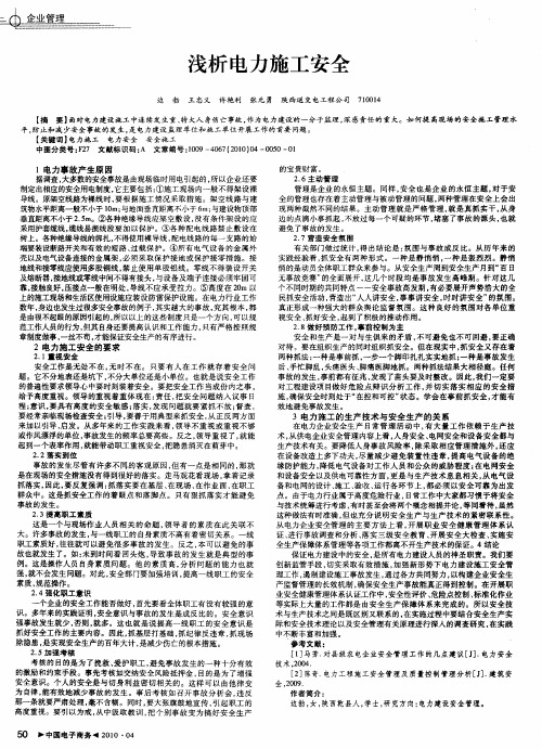 浅析电力施工安全