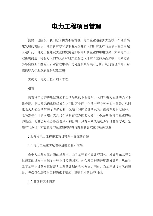 电力工程项目管理
