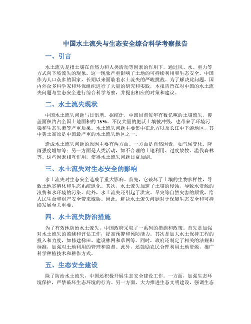 中国水土流失与生态安全综合科学考察报告