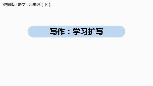 人教部编版九年级下册第1单元 写作：学习扩写  课件(共36张ppt)