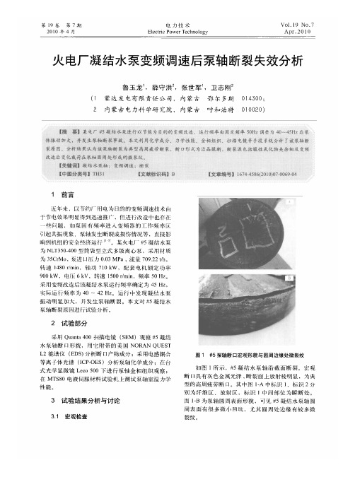火电厂凝结水泵变频调速后泵轴断裂失效分析