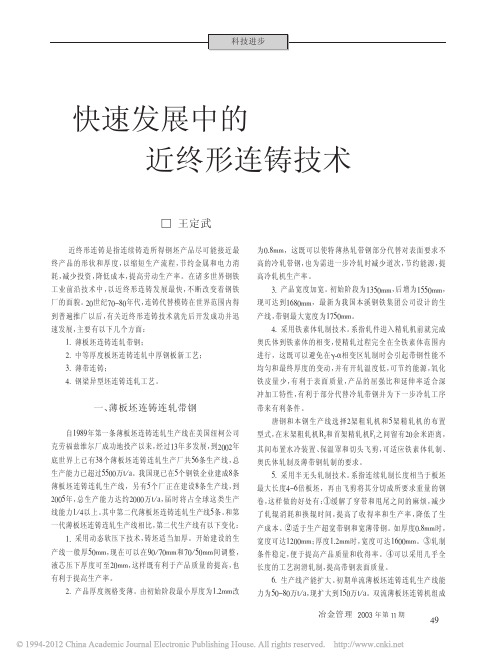 快速发展中的近终形连铸技术