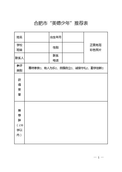 合肥美德少年推荐表