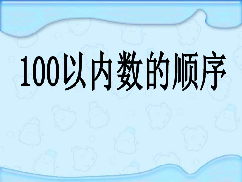 《100以内数的顺序》认识100以内的数PPT课件2-苏教版一年级数学下册