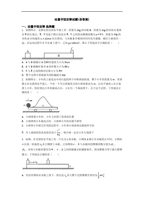 动量守恒定律试题(含答案)