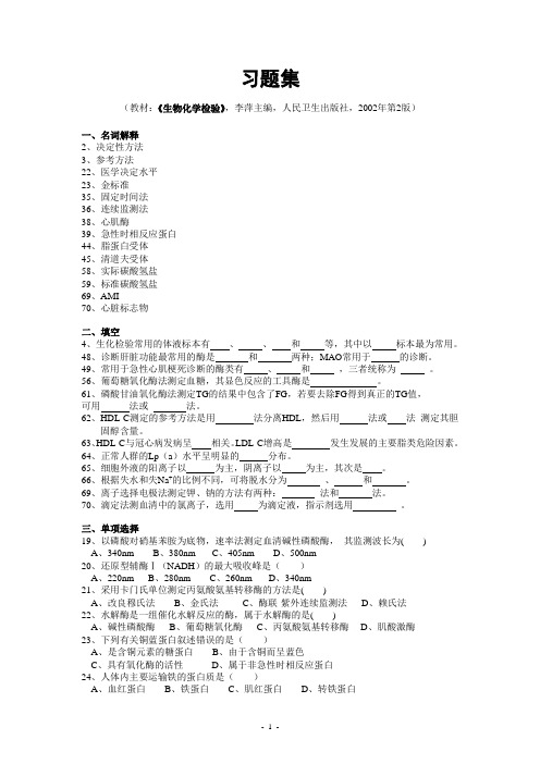 生化检验习题集2015.6.1