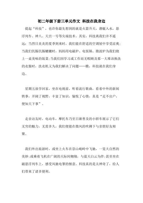 2021年初二年级下册三单元作文 科技在我身边