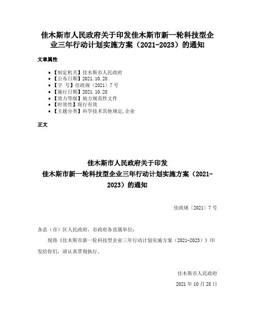 佳木斯市人民政府关于印发佳木斯市新一轮科技型企业三年行动计划实施方案（2021-2023）的通知