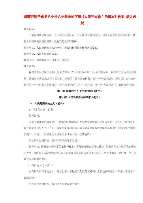 人教版初中政治八年级下册1.1人民版当家作主的国家word教案(13)