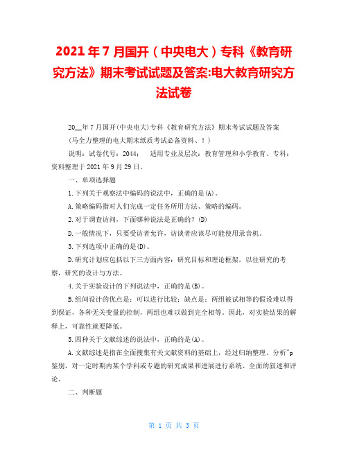 2021年7月国开(中央电大)专科《教育研究方法》期末考试试题及答案-电大教育研究方法试卷