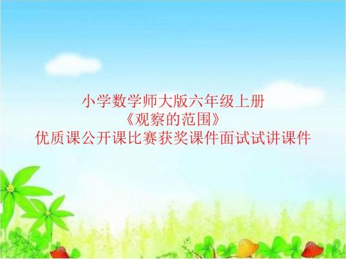 小学数学师大版六年级上册《观察的范围》优质课公开课比赛获奖课件面试试讲课件