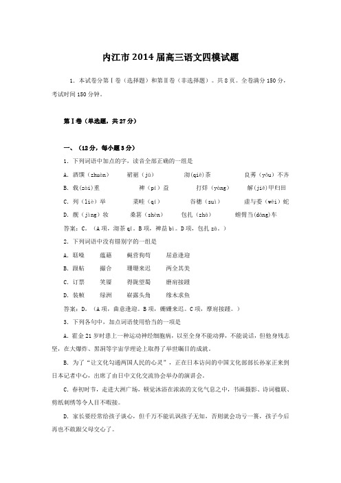 内江市2014届高三语文四模试题