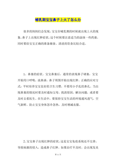 哺乳期宝宝鼻子上火了怎么办