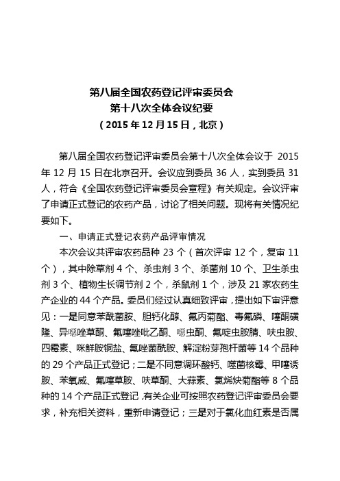 第八届全国农药登记评审会