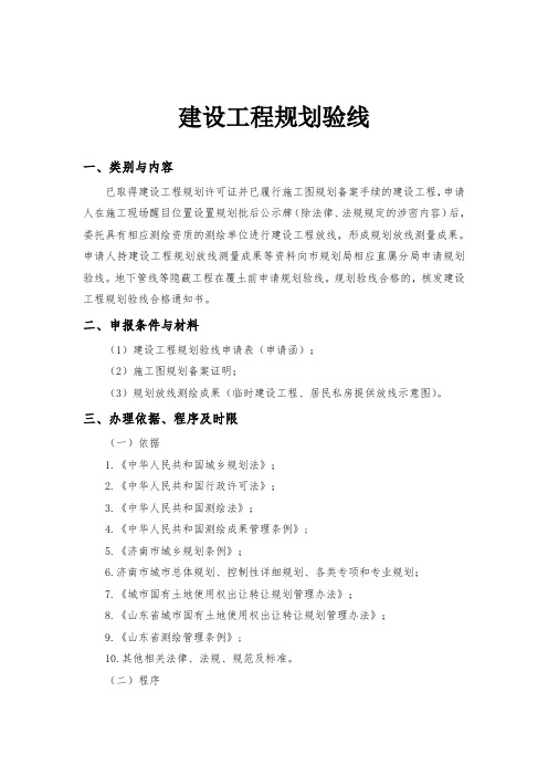 建设工程规划验线