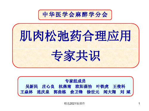 肌肉松弛药合理应用专家共识