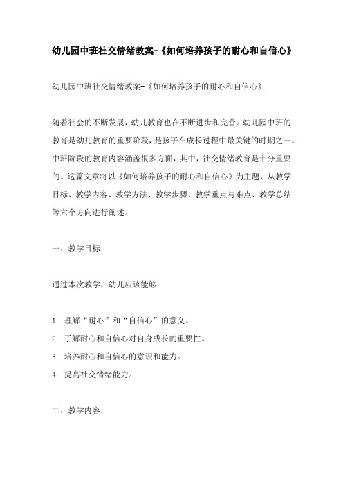 幼儿园中班社交情绪教案如何培养孩子的耐心和自信心