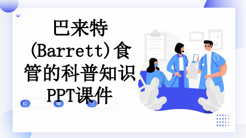 巴来特(Barrett)食管的科普知识PPT课件