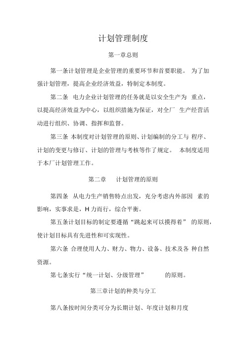 电厂计划管理制度