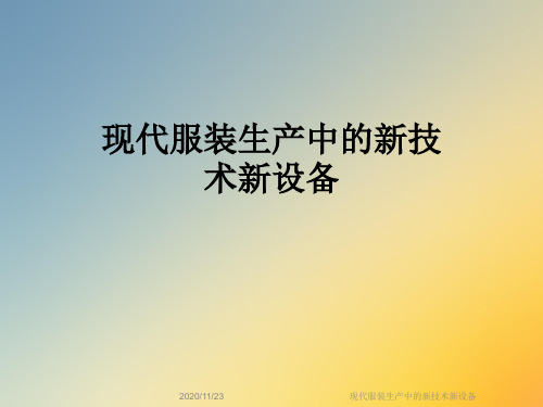 现代服装生产中的新技术新设备