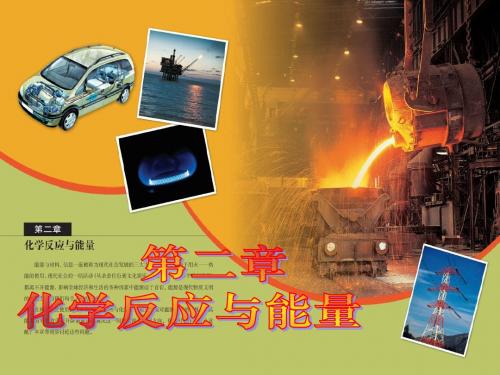 必修2-2.1.1  化学能与热能课件