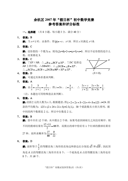 余杭区2007年“假日杯”初中数学竞赛参考答案和评分标准