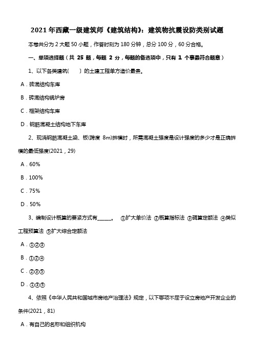 西藏一级建筑师建筑结构建筑物抗震设防类别试题
