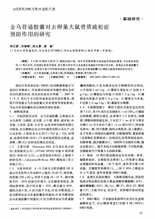金乌骨通胶囊对去卵巢大鼠骨质疏松症预防作用的研究