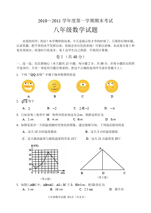 10-11第一学期期末八年级试题