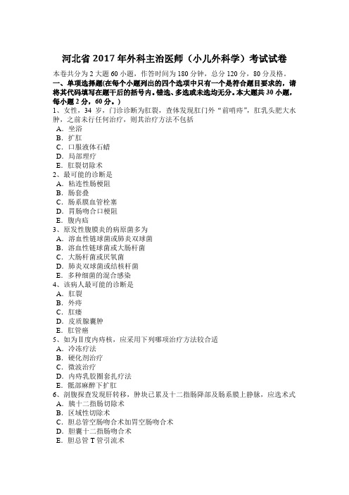 河北省2017年外科主治医师(小儿外科学)考试试卷