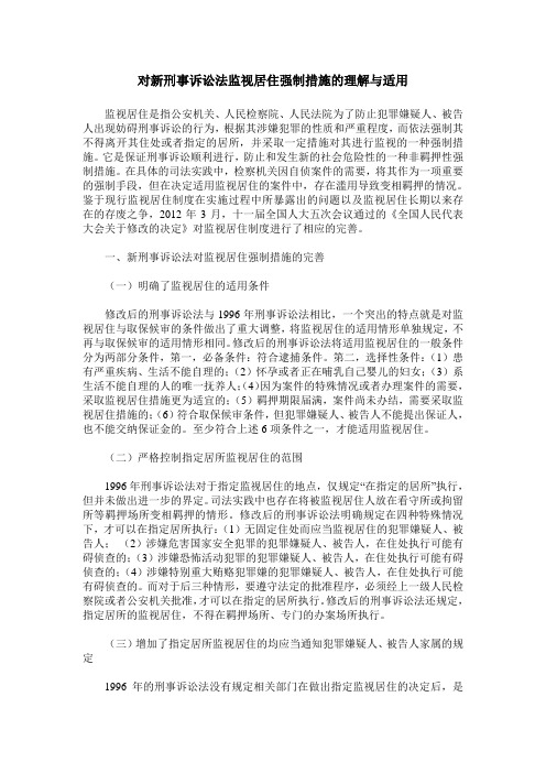 对新刑事诉讼法监视居住强制措施的理解与适用