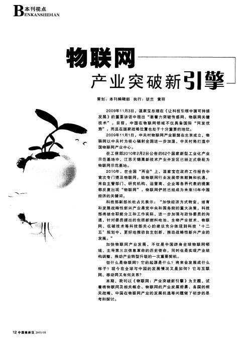 物联网产业突破新引擎——中国物联网产业路线图10年3阶段5万亿——访中关村物联网产业联盟秘书长张建宁