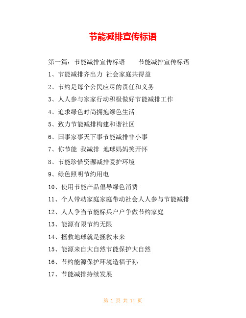 节能减排宣传标语