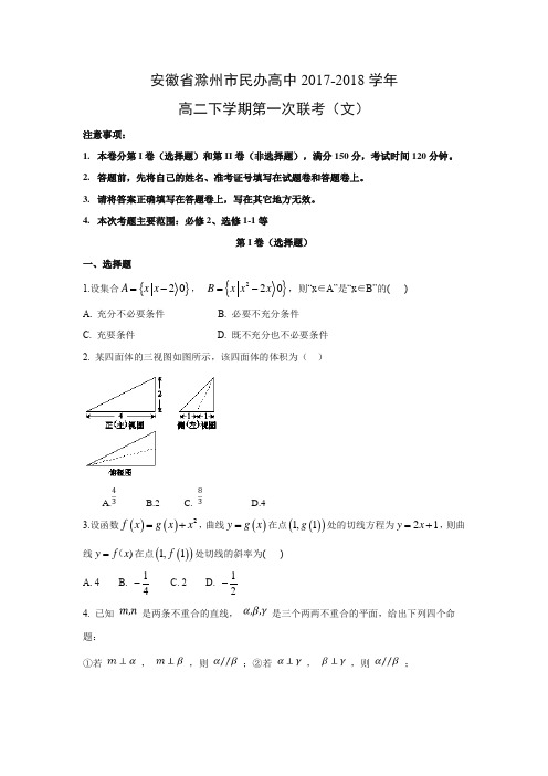 安徽省滁州市民办高中2017-2018学年高二下学期第一次联考(文)