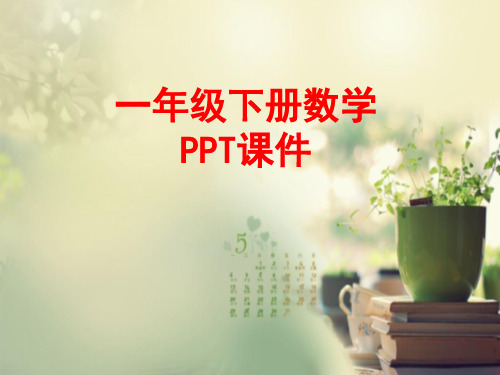 一年级下册数学课件-2.10乘加 ∣浙教版 (共16张PPT)