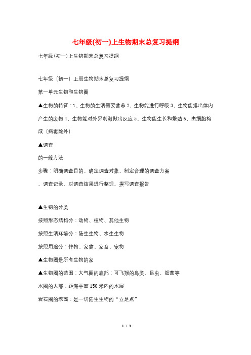 七年级(初一)上生物期末总复习提纲