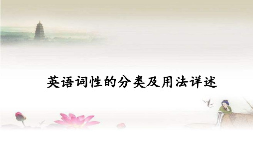 英语词性的分类及用法详述 PPT